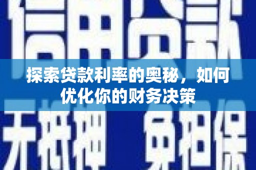 钢城探索贷款利率的奥秘，如何优化你的财务决策