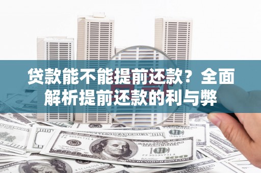 钢城贷款能不能提前还款？全面解析提前还款的利与弊