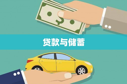 钢城贷款与储蓄
