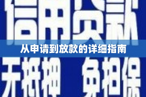 钢城从申请到放款的详细指南