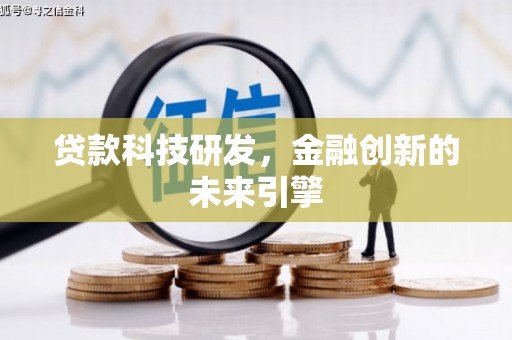钢城贷款科技研发，金融创新的未来引擎