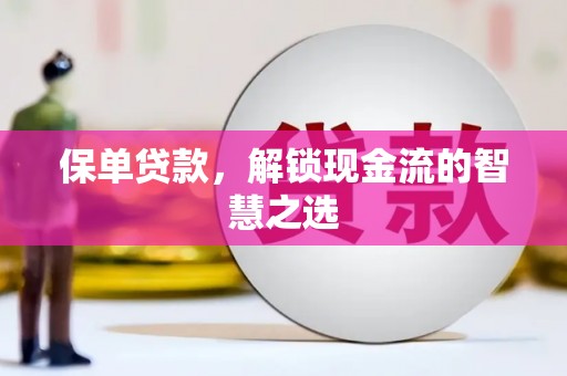 钢城保单贷款，解锁现金流的智慧之选