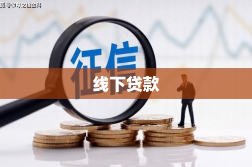 钢城线下贷款