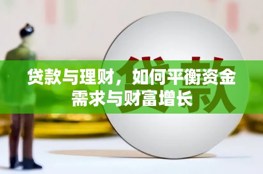 钢城贷款与理财，如何平衡资金需求与财富增长