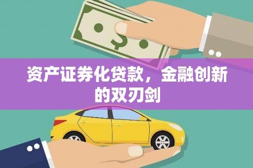 钢城资产证券化贷款，金融创新的双刃剑