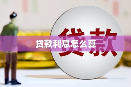 钢城贷款利息怎么算