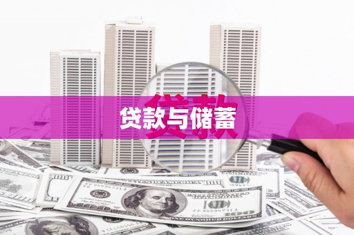 钢城贷款与储蓄