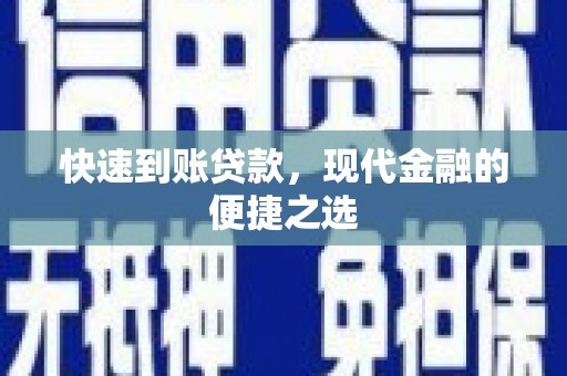 钢城快速到账贷款，现代金融的便捷之选