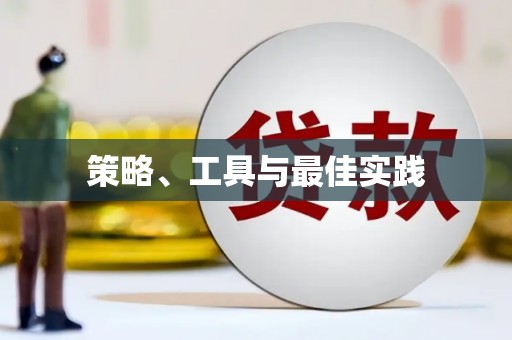 钢城策略、工具与最佳实践
