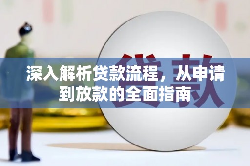 钢城深入解析贷款流程，从申请到放款的全面指南