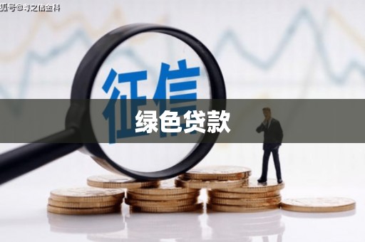 钢城绿色贷款