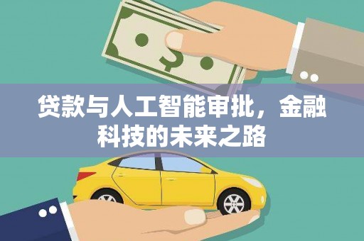 钢城贷款与人工智能审批，金融科技的未来之路