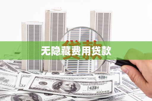 钢城无隐藏费用贷款