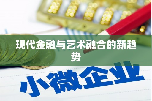 钢城现代金融与艺术融合的新趋势