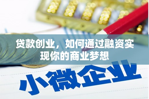 钢城贷款创业，如何通过融资实现你的商业梦想