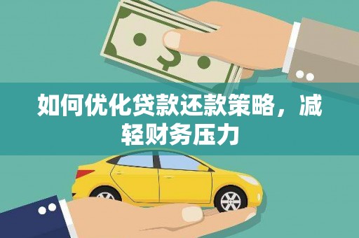 钢城如何优化贷款还款策略，减轻财务压力
