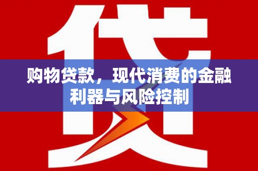 钢城购物贷款，现代消费的金融利器与风险控制