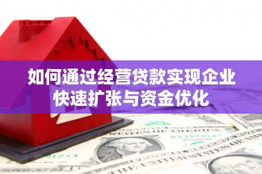 钢城如何通过经营贷款实现企业快速扩张与资金优化