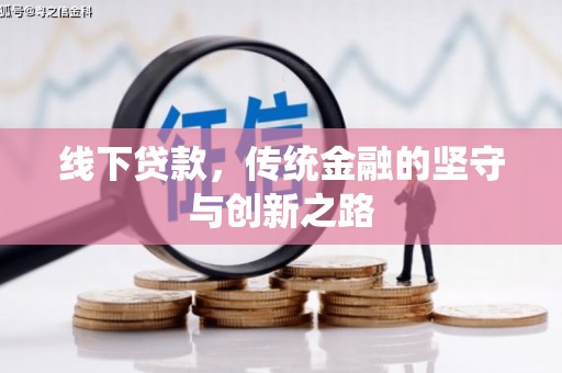 钢城线下贷款，传统金融的坚守与创新之路
