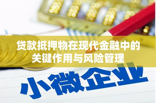 钢城贷款抵押物在现代金融中的关键作用与风险管理