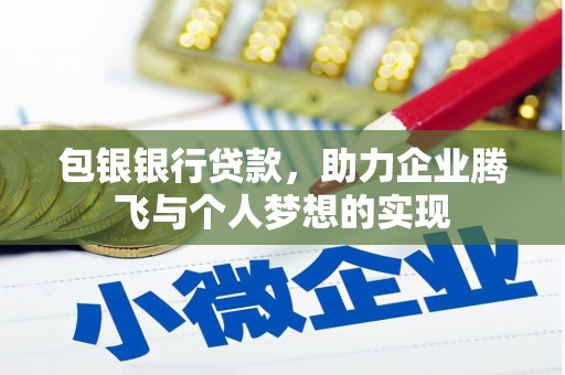 钢城包银银行贷款，助力企业腾飞与个人梦想的实现