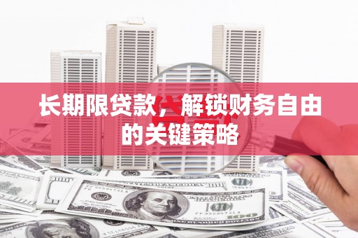 钢城长期限贷款，解锁财务自由的关键策略
