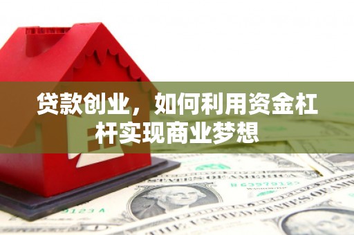 钢城贷款创业，如何利用资金杠杆实现商业梦想