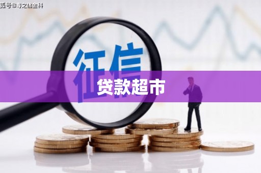 钢城贷款超市
