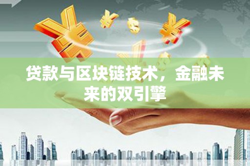 钢城贷款与区块链技术，金融未来的双引擎