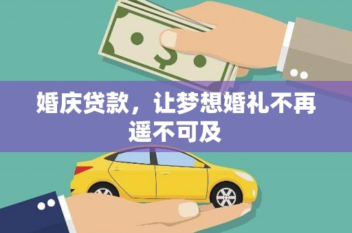 钢城婚庆贷款，让梦想婚礼不再遥不可及