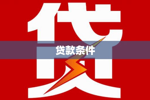 钢城贷款条件