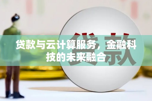 钢城贷款与云计算服务，金融科技的未来融合