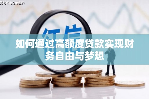 钢城如何通过高额度贷款实现财务自由与梦想
