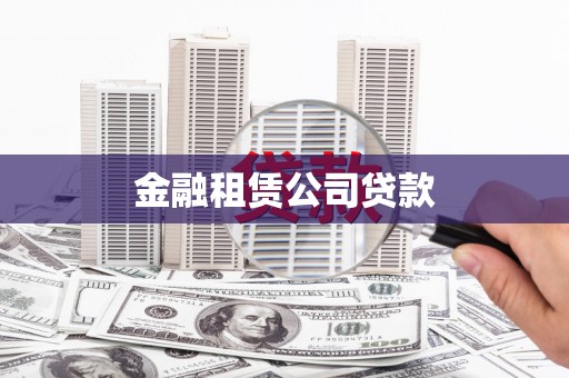 钢城金融租赁公司贷款