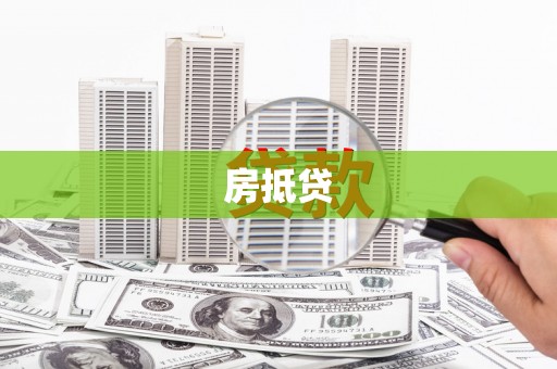 钢城房抵贷