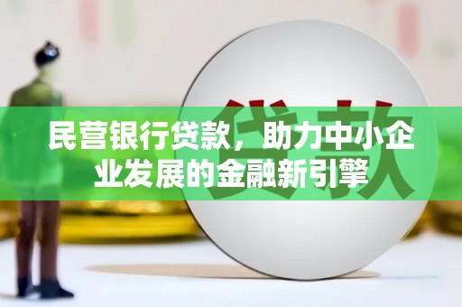 钢城民营银行贷款，助力中小企业发展的金融新引擎