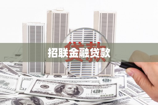钢城招联金融贷款