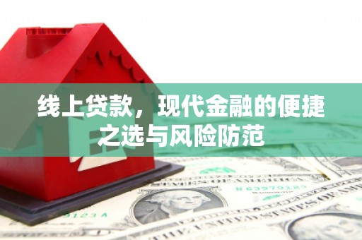 钢城线上贷款，现代金融的便捷之选与风险防范