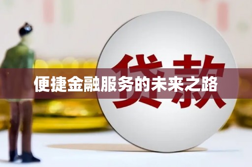 钢城便捷金融服务的未来之路