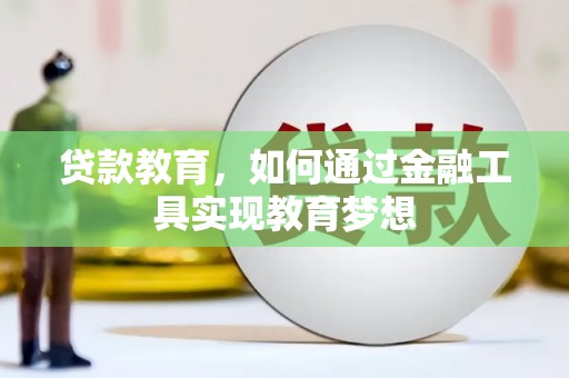 钢城贷款教育，如何通过金融工具实现教育梦想