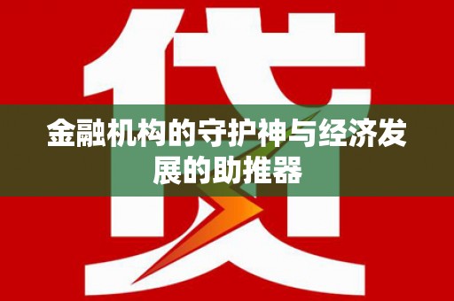 钢城金融机构的守护神与经济发展的助推器