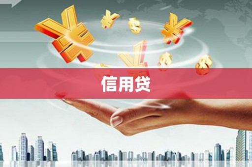 钢城信用贷