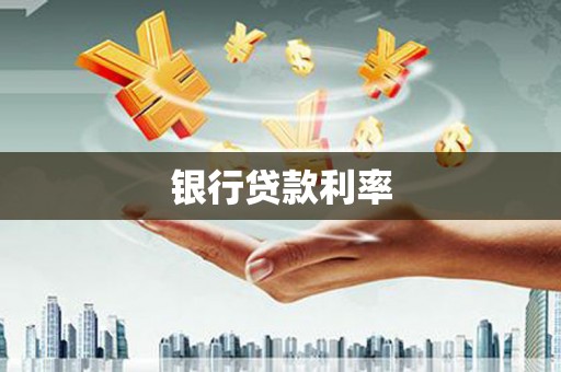 钢城银行贷款利率