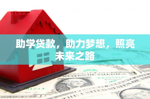 钢城助学贷款，助力梦想，照亮未来之路