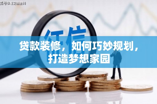 钢城贷款装修，如何巧妙规划，打造梦想家园