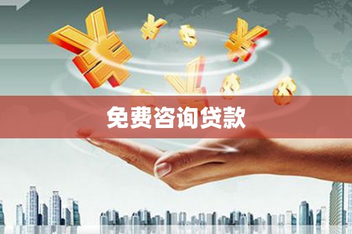 钢城免费咨询贷款