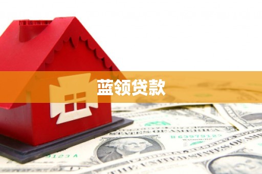 钢城蓝领贷款