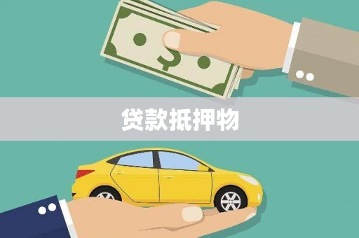 钢城贷款抵押物