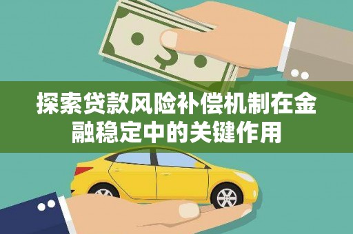 钢城探索贷款风险补偿机制在金融稳定中的关键作用