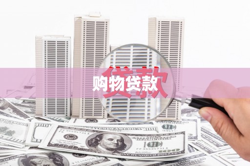 钢城购物贷款